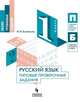Русский язык. 1 класс. Типовые проверочные задания, Кузнецова М.И. 