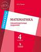Математика. 4 класс. Тренировочные задания, Светин А.В. 