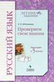 Русский язык. Переходим в 5 класс. К УМК "Начальная школа XXI века", Евдокимова О.А. 