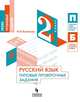 Русский язык. 2 класс. Типовые проверочные задания, Кузнецова М.И. 