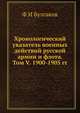 Хронологический указатель военных действий русcкой армии и флота. Том V. 1900-1905 гг., Ф.И. Булгаков 