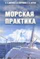 Морская практика. Учебное пособие, Дмитриев Владимир Иванович, Латухов Сергей Васильевич, Каретников Владимир Владимирович 