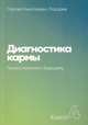 Диагностика кармы. Книга 4. Прикосновение к будущему, Лазарев Сергей Николаевич 
