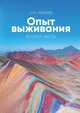 Диагностика кармы. Опыт выживания. Часть 2, Лазарев Сергей Николаевич 