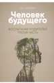 Человек будущего. Воспитание родителей. Часть 3, Лазарев Сергей Николаевич 