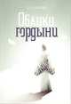 Облики гордыни, Лазарев Сергей Николаевич 