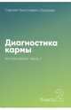 Диагностика кармы. Книга 2. Чистая карма. Часть 1, Лазарев Сергей Николаевич 