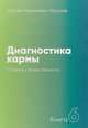 Диагностика кармы. Книга 6. Ступени к божественному, Лазарев Сергей Николаевич 