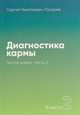 Диагностика кармы. Книга 2. Часть 2. Чистая карма, Лазарев Сергей Николаевич 
