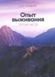 Опыт выживания. Диагностика кармы. Часть 3, Лазарев Сергей Николаевич 