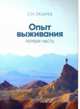 Опыт выживания. Первая часть, Лазарев С.Н. 