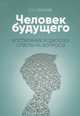 Человек будущего. Воспитание родителей. Ответы на вопросы, Лазарев Сергей Николаевич 