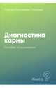 Диагностика кармы. Книга 9. Пособие по выживанию, Лазарев Сергей Николаевич 
