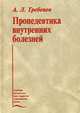 Пропедевтика внутренних болезней. Учебник. Гриф Департамента Министерства Здравоохранения, Гребенев Андрей Леонидович 