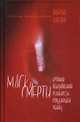 Маска смерти. Хроники обыкновенной реальности, рождающей убийц, Ханьжин Валерий В. 
