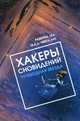 Хакеры сновидений. Путеводная звезда, Леа Равенна 