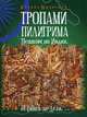 Тропами Пилигрима. Пешком по Индии, от Ганга до Дели, Юровский Михаил 