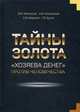 Тайны золота. "Хозяева денег" против человечества, Катасонов Валентин Юрьевич, Нечволодов Александр Дмитриевич, Бутми Георгий Васильевич 