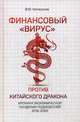 Финансовый "Вирус" против китайского дракона. Хроники экономической пандемии Поднебесной 2016-2020, Катасонов Валентин Юрьевич 