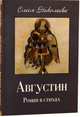 Августин. Роман в стихах, Николаева Олеся 