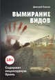 Вымирание видов, Плахов Дмитрий 