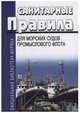 Санитарные правила для морских судов промыслового флота, 