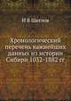 Хронологический перечень важнейших данных из истории Сибири. 1032-1882 гг., И В Щеглов 
