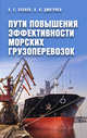 Пути повышения эффективности морских грузоперевозок, Дмитриев Владимир Иванович, Леонов Валерий Евгеньевич 