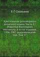Хрестоматия разговорного японского языка. Часть 2 / Известия Восточного института. 8-й год издания. 1906-1907 академический год. Том 17, Е Г Спальвин 