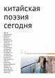 Сборник "Китайская поэзия сегодня", Лунью Чжоу, Вэньбо Сунь, Чжан Чжихао 