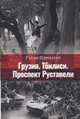Грузия. Тбилиси. Проспект Руставели, Одишария Гурам 