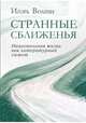 Странные сближенья: национальная жизнь как литературный сюжет, Волгин Игорь Леонидович 