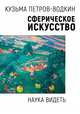 Сферическое искусство. Наука видеть, Петров-Водкин Кузьма Сергеевич 