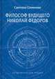 Философ будущего. Николай Федоров, Семенова Светлана Григорьевна 