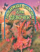Любимые сказки для девочек, 