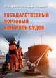 Государственный портовый контроль судов. Учебное пособие, Дмитриев Владимир Иванович, Ефимов Константин Иванович 