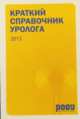 Краткий справочник уролога, 