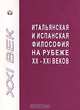 Итальянская и испанская философия на рубеже XX-XXI веков, Коллектив авторов 