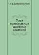 Устав православных духовных академий, А ф Добровольский 