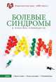 Болевые синдромы в практике клинициста. Боль в спине. Боль в суставах. Головная боль, 