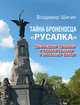 Тайна броненосца "Русалка". Неизвестные трагедии и мятежи русского и советского флота, Шигин Владимир Виленович 
