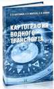 Картография водного транспорта. Учебное пособие, Каретников Владимир Владимирович, Мокрозуб Олег Иванович, Ефимов Константин Иванович 