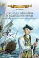 Господа офицеры и братцы матросы (Служба и быт моряков русского парусного флота), Шигин Владимир Виленович 