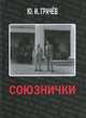 Союзнички, Грачев Ю.И. 
