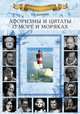 Афоризмы и цитаты о море и моряках, Каланов Н. 