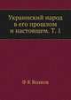 Украинский народ в его прошлом и настоящем. Том 1, Ф.К. Волков 