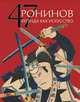 47 Ронинов. Легенда как искусство, Жирнов Р. Б. 