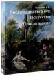 Восемнадцатый век. Искусство и Просвещение, Якимович Александр Клавдианович 