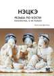 Нэцкэ. Резьба по кости. Технологии, и не только, Дмитриев Александр 