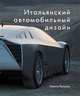 Итальянский автомобильный дизайн, Розанов Никита Евгеньевич 